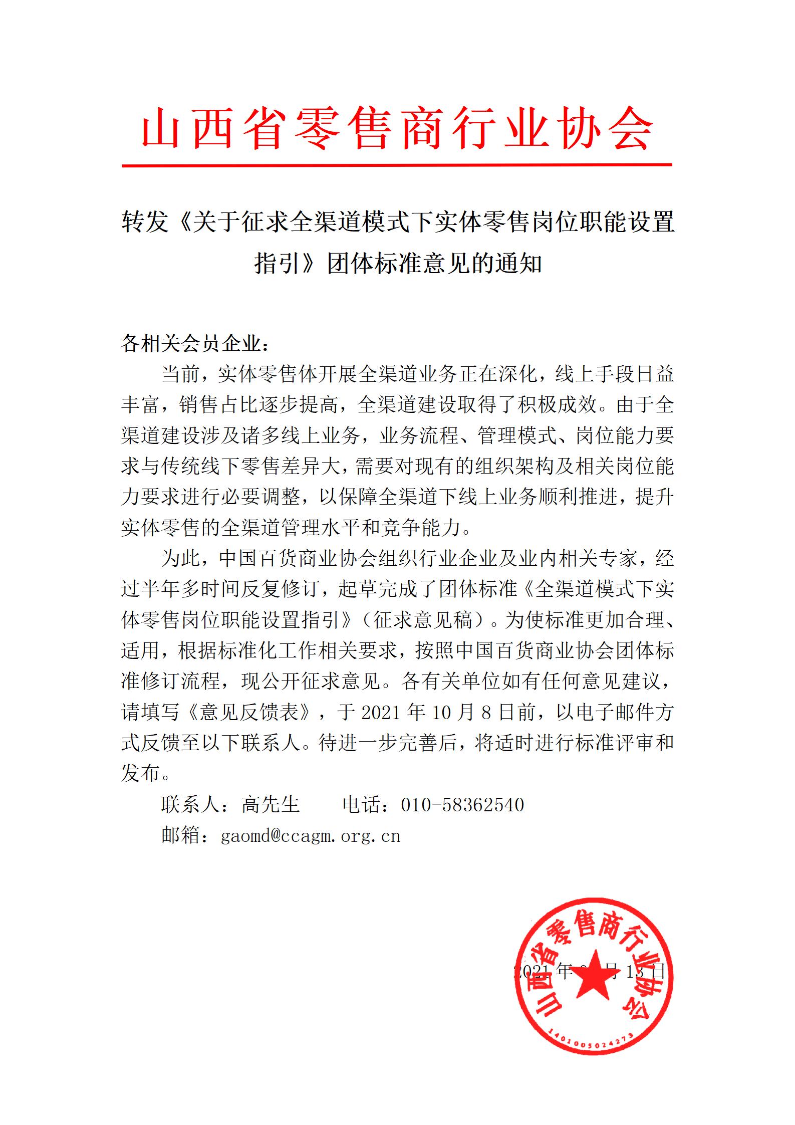 转发《关于征求《全渠道模式下实体零售岗位职能设置指引》团体标准意见的通知》(图1)