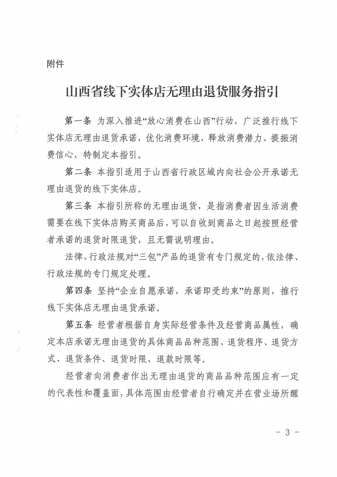 关于印发《山西省线下实体店无理由退货服务指引》的通知(图3)