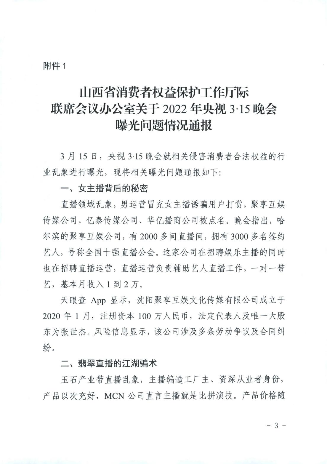 山西省消费者权益保护工作厅际联席会议办公室关于2022年“3.15”相关工作的情况通报(图3)