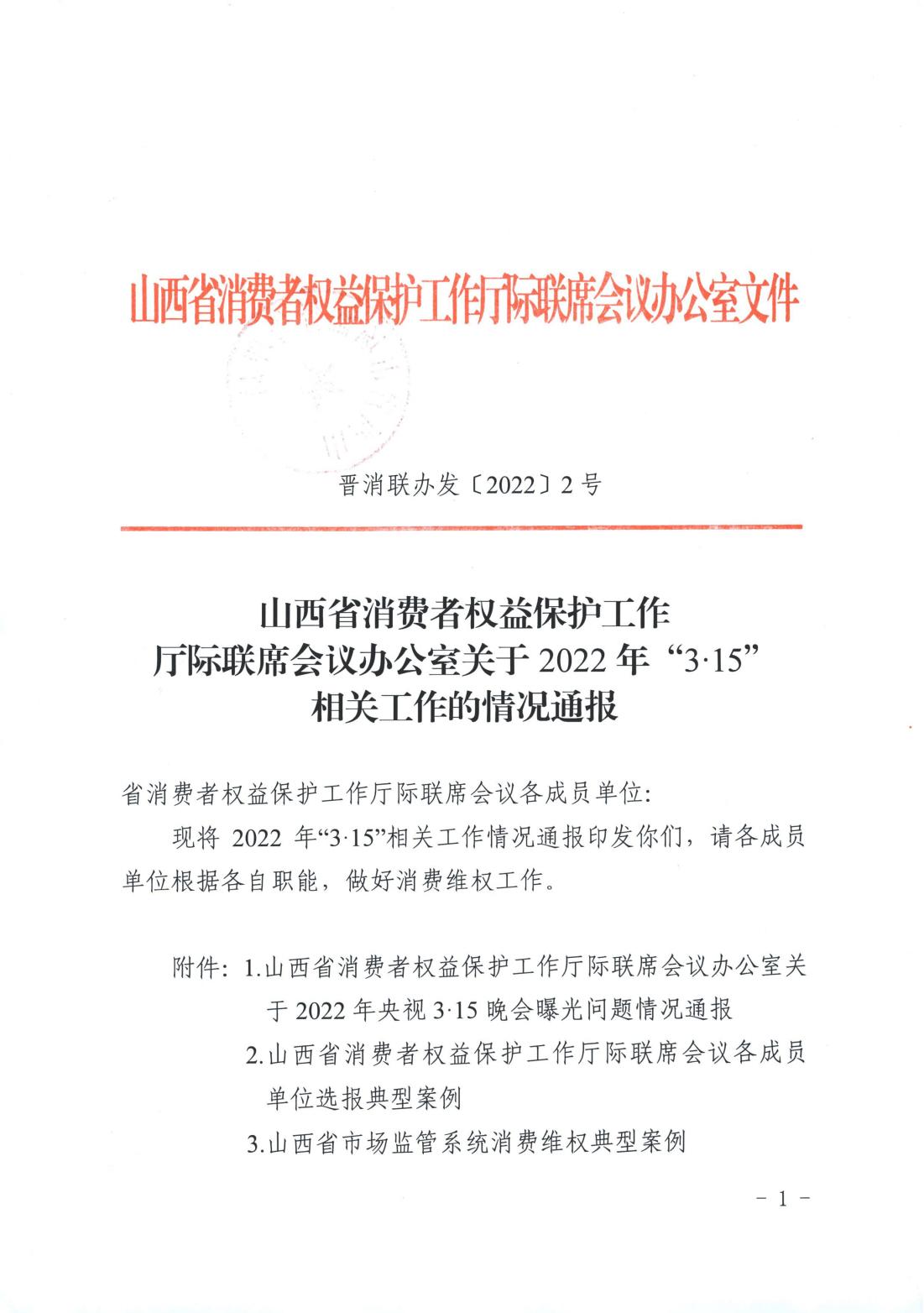 山西省消费者权益保护工作厅际联席会议办公室关于2022年“3.15”相关工作的情况通报(图1)