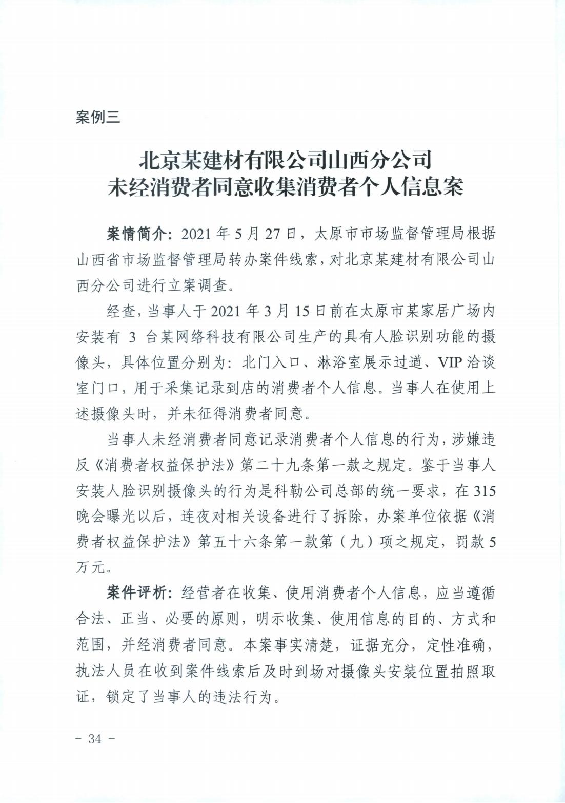 山西省消费者权益保护工作厅际联席会议办公室关于2022年“3.15”相关工作的情况通报(图34)