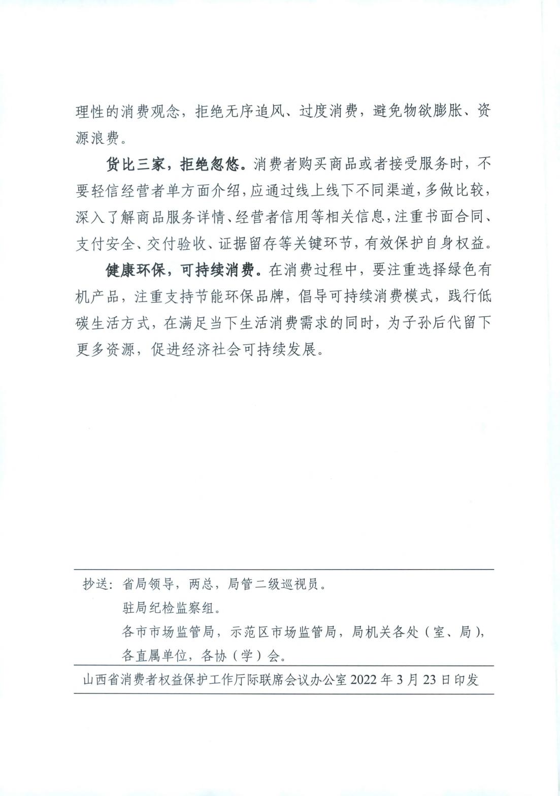 山西省消费者权益保护工作厅际联席会议办公室关于2022年“3.15”相关工作的情况通报(图58)