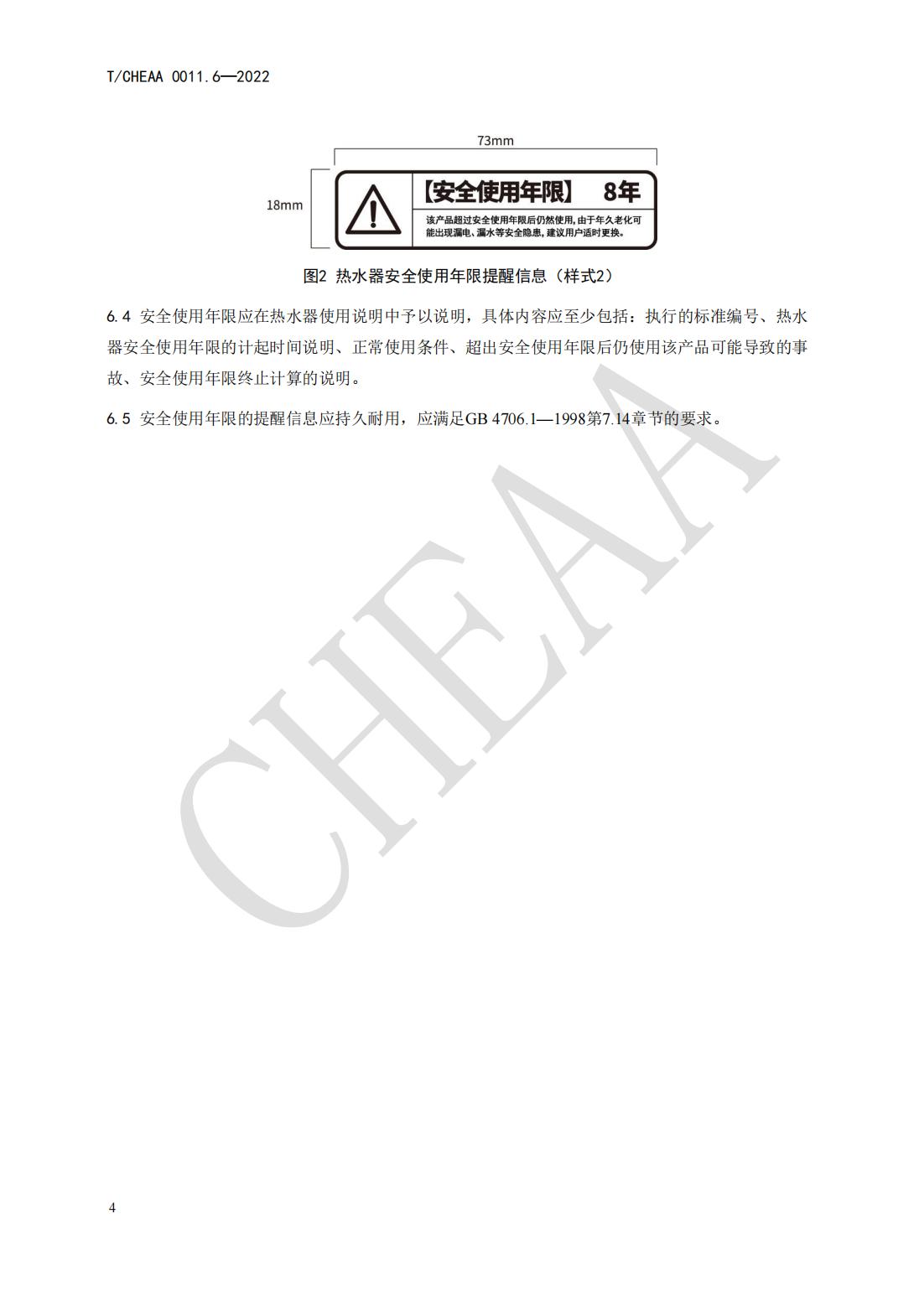 T CHEAA 0011.6-2022《家用电器安全使用年限 第6部分：储水式电热水器》(图10)