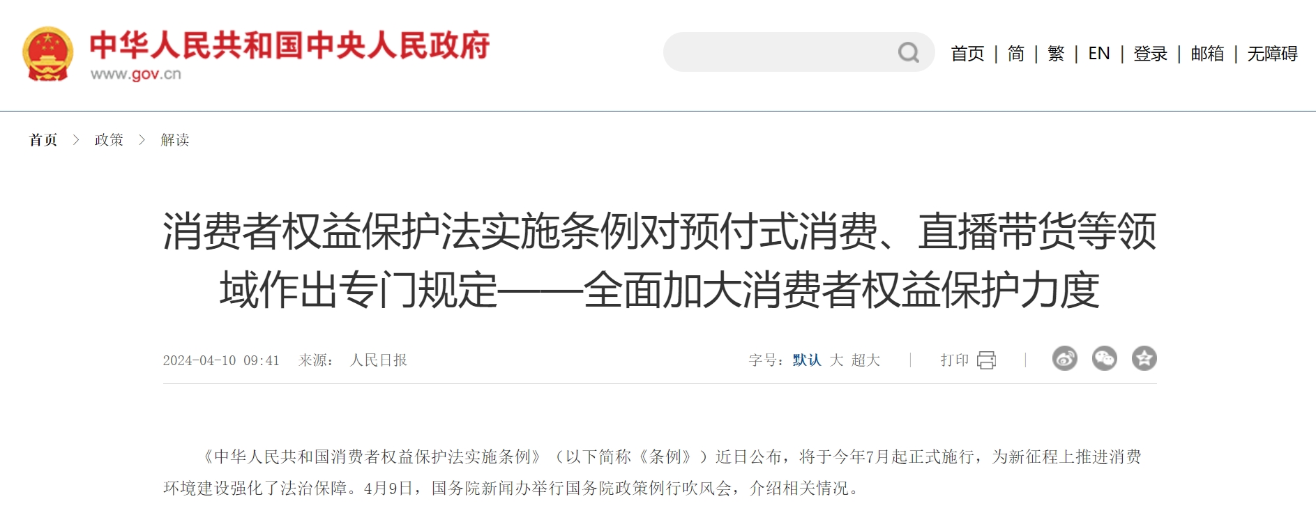 消费者权益保护法实施条例对预付式消费直播带货等领域作出专门规定