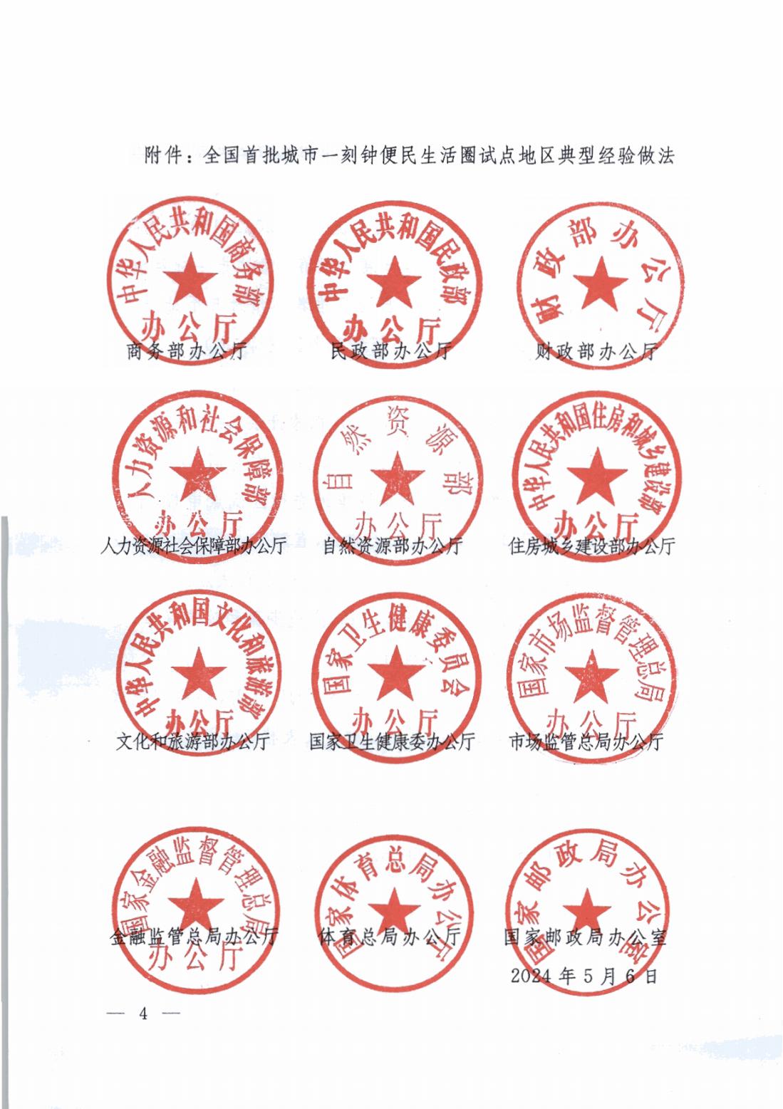 商务部等12部门办公厅(室)关于推广全国首批城市一刻