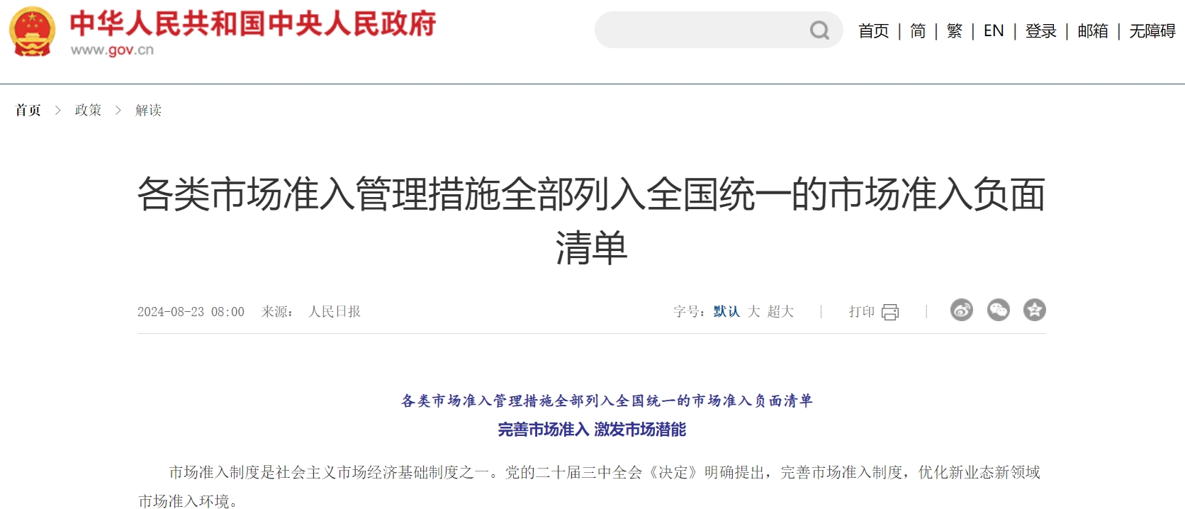 各类市场准入管理措施全部列入全国统一的市场准入负面清单_山西省零售商行业协会 -山西省零售商行业协会